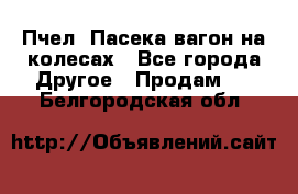 Пчел. Пасека-вагон на колесах - Все города Другое » Продам   . Белгородская обл.